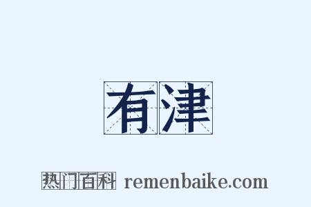 有津是什么意思的图片